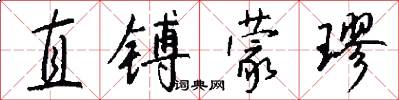 直镈蒙璆怎么写好看