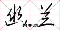 幽兰怎么写好看