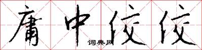 庸中佼佼怎么写好看