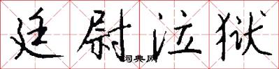 廷尉泣狱怎么写好看