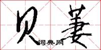 贝萋怎么写好看