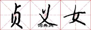 贞义女怎么写好看