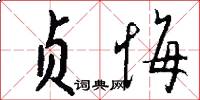 贞悔怎么写好看