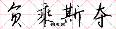 负乘斯夺怎么写好看