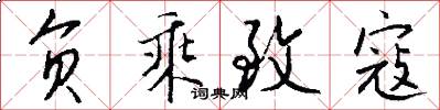 负乘致寇怎么写好看