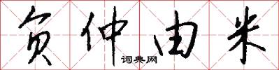 负仲由米怎么写好看