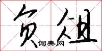 负俎怎么写好看