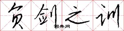负剑之训怎么写好看