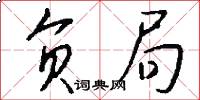 负局怎么写好看