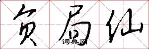 负局仙怎么写好看