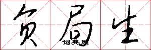 负局生怎么写好看
