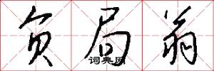 负局翁怎么写好看