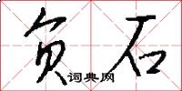 负石怎么写好看