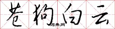 苍狗白云怎么写好看