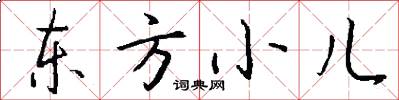 东方小儿怎么写好看