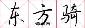 东方骑怎么写好看