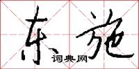 东施怎么写好看