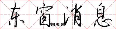 东窗消息怎么写好看
