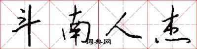 斗南人杰怎么写好看