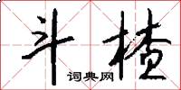 斗楂怎么写好看