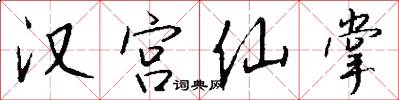 汉宫仙掌怎么写好看