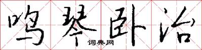 鸣琴卧治怎么写好看