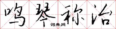 鸣琴称治怎么写好看
