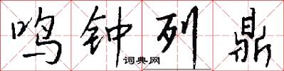 鸣钟列鼎怎么写好看