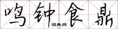 鸣钟食鼎怎么写好看