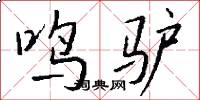 鸣驴怎么写好看