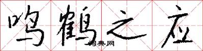 鸣鹤之应怎么写好看