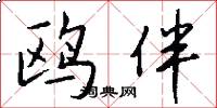 鸥伴怎么写好看