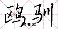 鸥驯怎么写好看