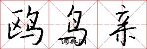鸥鸟亲怎么写好看