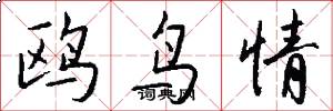 鸥鸟情怎么写好看