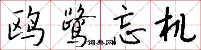 鸥鹭忘机怎么写好看
