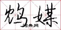 鸩媒怎么写好看
