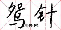 鸳针怎么写好看