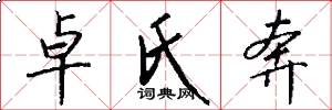 卓氏奔怎么写好看