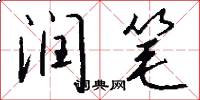 润笔怎么写好看