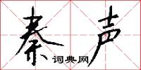秦声怎么写好看