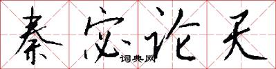 秦宓论天怎么写好看