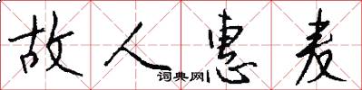 故人惠麦怎么写好看