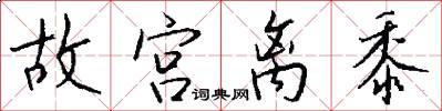 故宫离黍怎么写好看