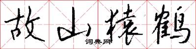 故山猿鹤怎么写好看