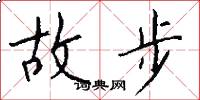 故步怎么写好看