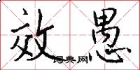 效愚怎么写好看