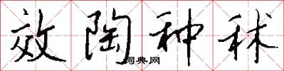 效陶种秫怎么写好看