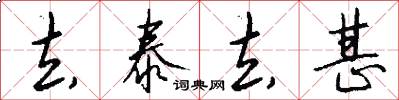 去泰去甚怎么写好看