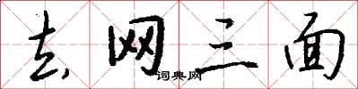 去网三面怎么写好看